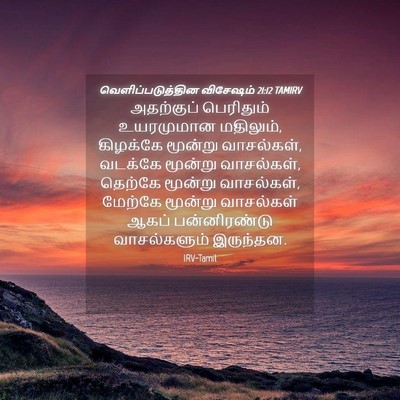 Picture 04 - வெளிப்படுத்தின விசேஷம் 21:12 TAMIRV - அதற்குப் பெரிதும் - Bible Verse Picture