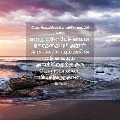 Picture 04 - வெளிப்படுத்தின விசேஷம் 21:15 TAMIRV - என்னுடனே - Bible Verse Picture