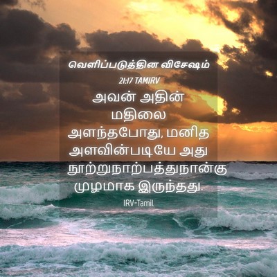 Picture 04 - வெளிப்படுத்தின விசேஷம் 21:17 TAMIRV - அவன் அதின் மதிலை - Bible Verse Picture