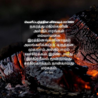 Picture 04 - வெளிப்படுத்தின விசேஷம் 21:19 TAMIRV - நகரத்து - Bible Verse Picture