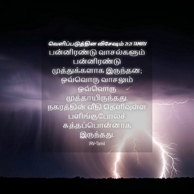 Picture 04 - வெளிப்படுத்தின விசேஷம் 21:21 TAMIRV - பன்னிரண்டு - Bible Verse Picture