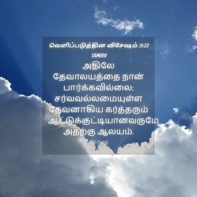 Picture 04 - வெளிப்படுத்தின விசேஷம் 21:22 TAMIRV - அதிலே தேவாலயத்தை - Bible Verse Picture