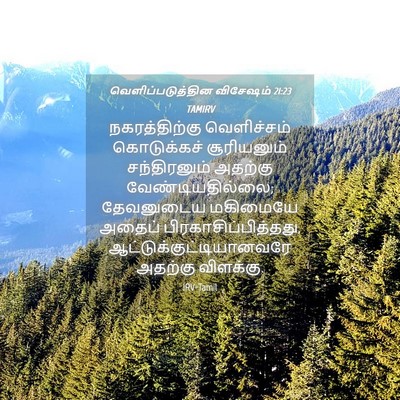 Picture 04 - வெளிப்படுத்தின விசேஷம் 21:23 TAMIRV - நகரத்திற்கு - Bible Verse Picture