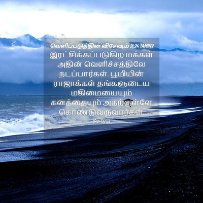 Picture 04 - வெளிப்படுத்தின விசேஷம் 21:24 TAMIRV -  - Bible Verse Picture