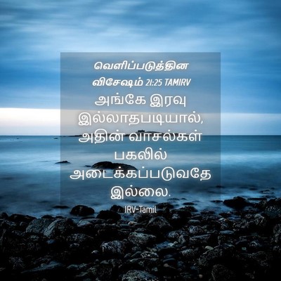 Picture 04 - வெளிப்படுத்தின விசேஷம் 21:25 TAMIRV - அங்கே இரவு - Bible Verse Picture