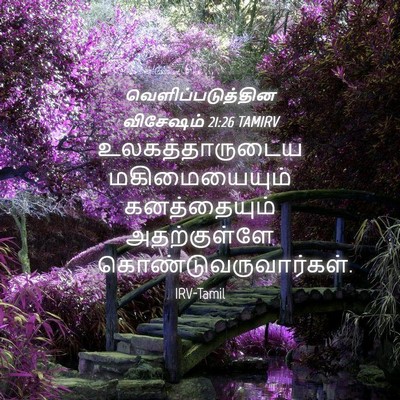 Picture 04 - வெளிப்படுத்தின விசேஷம் 21:26 TAMIRV - உலகத்தாருடைய - Bible Verse Picture