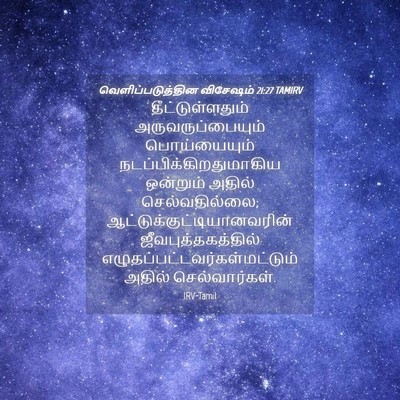 Picture 04 - வெளிப்படுத்தின விசேஷம் 21:27 TAMIRV - தீட்டுள்ளதும் - Bible Verse Picture