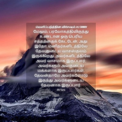 Picture 04 - வெளிப்படுத்தின விசேஷம் 21:3 TAMIRV - மேலும், - Bible Verse Picture