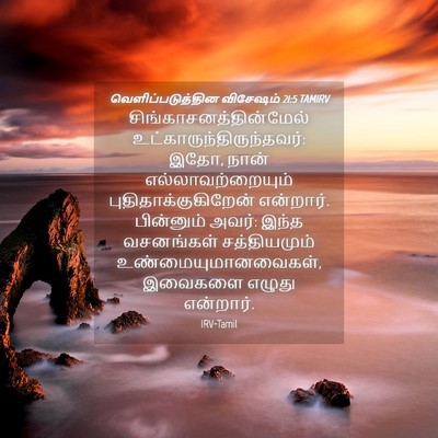 Picture 04 - வெளிப்படுத்தின விசேஷம் 21:5 TAMIRV -  - Bible Verse Picture