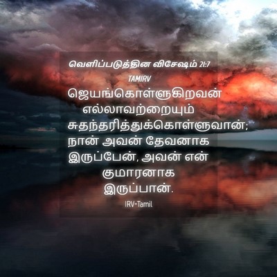 Picture 04 - வெளிப்படுத்தின விசேஷம் 21:7 TAMIRV -  - Bible Verse Picture