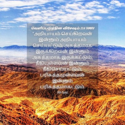 Picture 04 - வெளிப்படுத்தின விசேஷம் 22:11 TAMIRV - “அநியாயம் - Bible Verse Picture