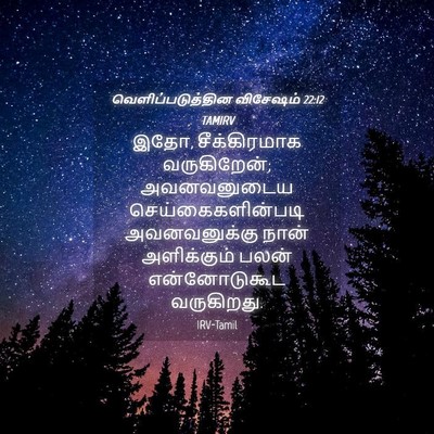 Picture 04 - வெளிப்படுத்தின விசேஷம் 22:12 TAMIRV - இதோ, சீக்கிரமாக - Bible Verse Picture