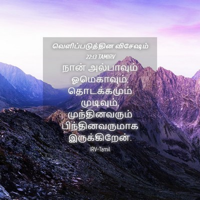 Picture 04 - வெளிப்படுத்தின விசேஷம் 22:13 TAMIRV - நான் அல்பாவும் - Bible Verse Picture