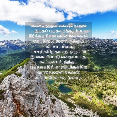 Picture 04 - வெளிப்படுத்தின விசேஷம் 22:18 TAMIRV - இந்தப் - Bible Verse Picture