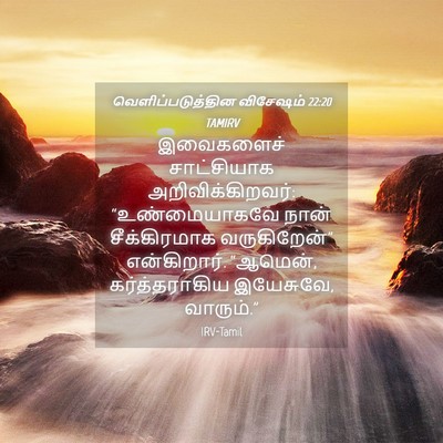 Picture 04 - வெளிப்படுத்தின விசேஷம் 22:20 TAMIRV - இவைகளைச் - Bible Verse Picture