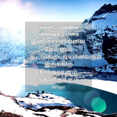Picture 04 - வெளிப்படுத்தின விசேஷம் 22:3 TAMIRV - இனி சாபமில்லை. - Bible Verse Picture