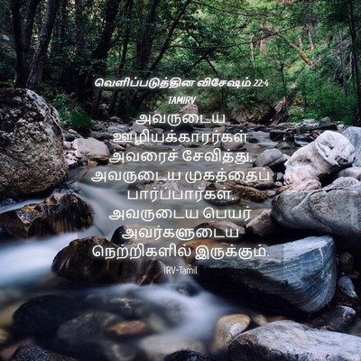 Picture 04 - வெளிப்படுத்தின விசேஷம் 22:4 TAMIRV - அவருடைய - Bible Verse Picture