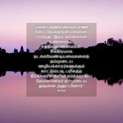 Picture 04 - வெளிப்படுத்தின விசேஷம் 22:6 TAMIRV - பின்பு, தேவதூதன் - Bible Verse Picture