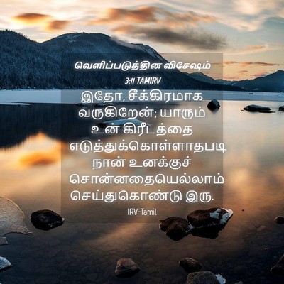 Picture 04 - வெளிப்படுத்தின விசேஷம் 3:11 TAMIRV - இதோ, சீக்கிரமாக - Bible Verse Picture