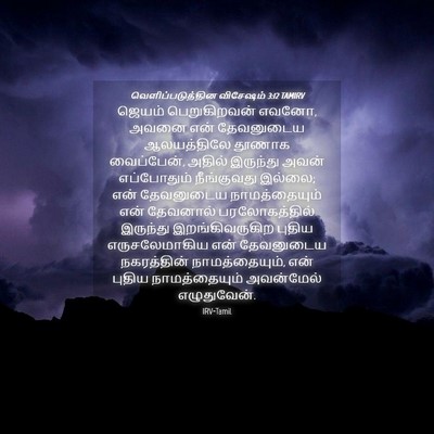 Picture 04 - வெளிப்படுத்தின விசேஷம் 3:12 TAMIRV - ஜெயம் பெறுகிறவன் - Bible Verse Picture