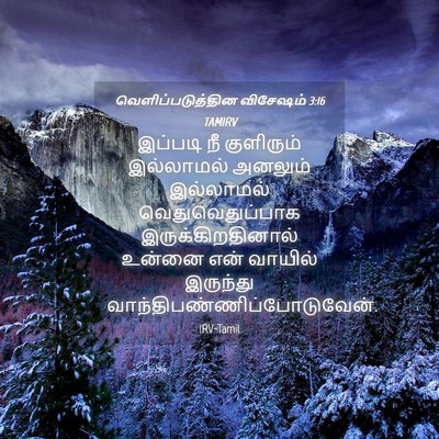 Picture 04 - வெளிப்படுத்தின விசேஷம் 3:16 TAMIRV - இப்படி நீ - Bible Verse Picture