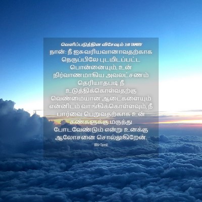 Picture 04 - வெளிப்படுத்தின விசேஷம் 3:18 TAMIRV - நான்: நீ - Bible Verse Picture