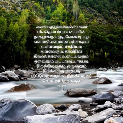Picture 04 - வெளிப்படுத்தின விசேஷம் 3:7 TAMIRV - பிலதெல்பியா - Bible Verse Picture