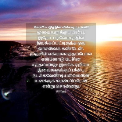 Picture 04 - வெளிப்படுத்தின விசேஷம் 4:1 TAMIRV - இவைகளுக்குப் - Bible Verse Picture