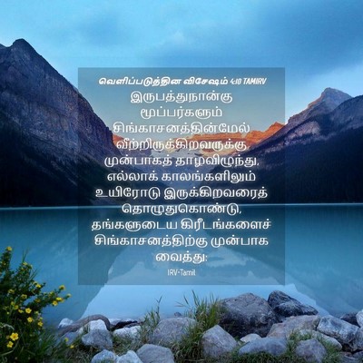 Picture 04 - வெளிப்படுத்தின விசேஷம் 4:10 TAMIRV - இருபத்துநான்கு - Bible Verse Picture