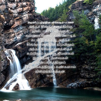 Picture 04 - வெளிப்படுத்தின விசேஷம் 4:6 TAMIRV - அந்தச் - Bible Verse Picture