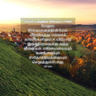 Picture 04 - வெளிப்படுத்தின விசேஷம் 4:9 TAMIRV - மேலும், - Bible Verse Picture