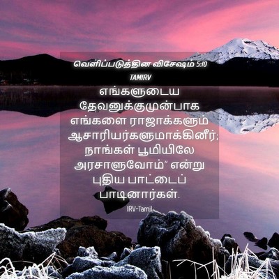 Picture 04 - வெளிப்படுத்தின விசேஷம் 5:10 TAMIRV - எங்களுடைய - Bible Verse Picture