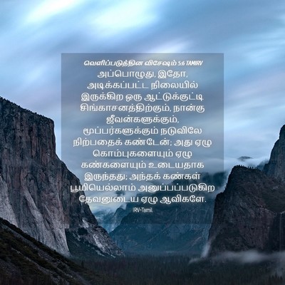 Picture 04 - வெளிப்படுத்தின விசேஷம் 5:6 TAMIRV - அப்பொழுது, இதோ, - Bible Verse Picture