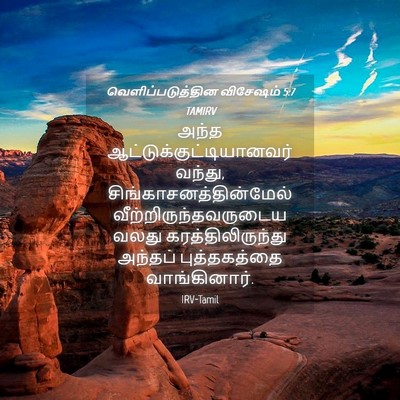 Picture 04 - வெளிப்படுத்தின விசேஷம் 5:7 TAMIRV - அந்த - Bible Verse Picture