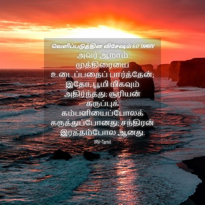 Picture 04 - வெளிப்படுத்தின விசேஷம் 6:12 TAMIRV - அவர் ஆறாம் - Bible Verse Picture