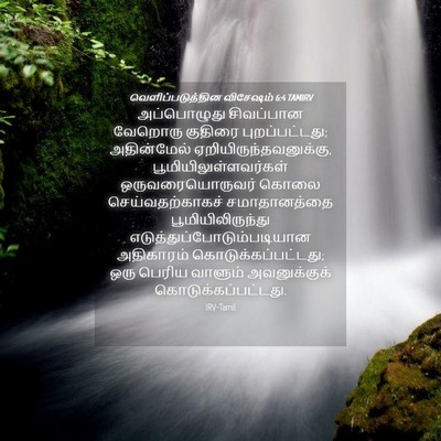 Picture 04 - வெளிப்படுத்தின விசேஷம் 6:4 TAMIRV - அப்பொழுது - Bible Verse Picture
