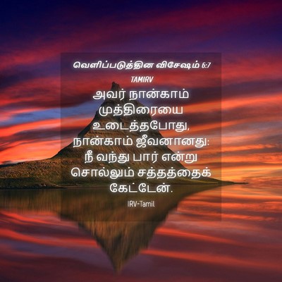 Picture 04 - வெளிப்படுத்தின விசேஷம் 6:7 TAMIRV - அவர் நான்காம் - Bible Verse Picture