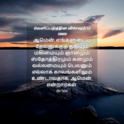 Picture 04 - வெளிப்படுத்தின விசேஷம் 7:12 TAMIRV - ஆமென், எங்களுடைய - Bible Verse Picture