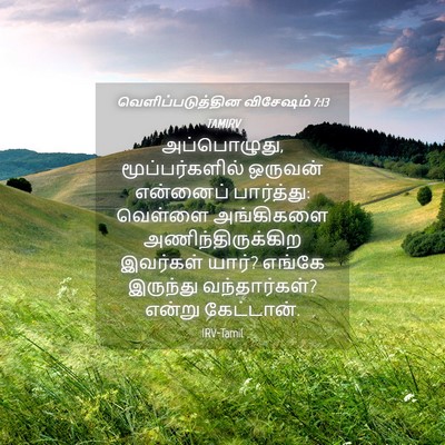 Picture 04 - வெளிப்படுத்தின விசேஷம் 7:13 TAMIRV - அப்பொழுது, - Bible Verse Picture