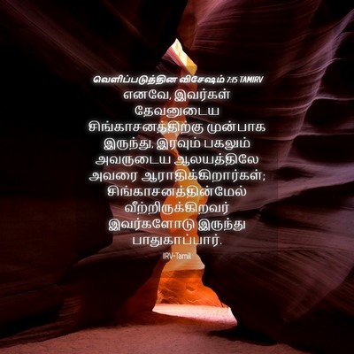 Picture 04 - வெளிப்படுத்தின விசேஷம் 7:15 TAMIRV - எனவே, இவர்கள் - Bible Verse Picture