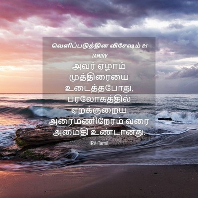 Picture 04 - வெளிப்படுத்தின விசேஷம் 8:1 TAMIRV - அவர் ஏழாம் - Bible Verse Picture