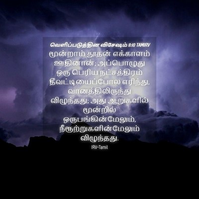 Picture 04 - வெளிப்படுத்தின விசேஷம் 8:10 TAMIRV - மூன்றாம் தூதன் - Bible Verse Picture