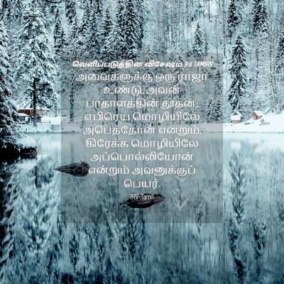 Picture 04 - வெளிப்படுத்தின விசேஷம் 9:11 TAMIRV - அவைகளுக்கு ஒரு - Bible Verse Picture