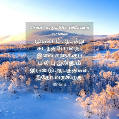 Picture 04 - வெளிப்படுத்தின விசேஷம் 9:12 TAMIRV - முதலாம் ஆபத்து - Bible Verse Picture