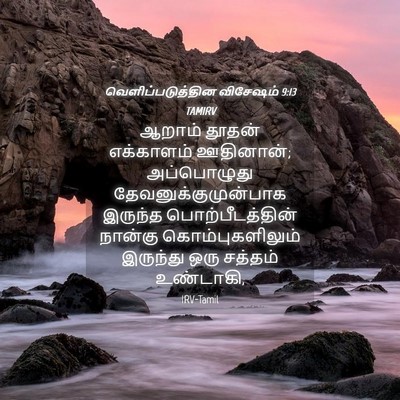 Picture 04 - வெளிப்படுத்தின விசேஷம் 9:13 TAMIRV - ஆறாம் தூதன் - Bible Verse Picture