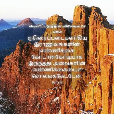 Picture 04 - வெளிப்படுத்தின விசேஷம் 9:16 TAMIRV -  - Bible Verse Picture