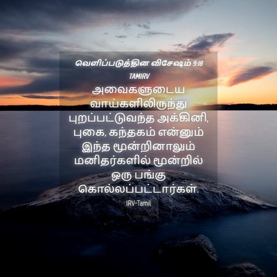 Picture 04 - வெளிப்படுத்தின விசேஷம் 9:18 TAMIRV - அவைகளுடைய - Bible Verse Picture