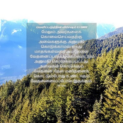 Picture 04 - வெளிப்படுத்தின விசேஷம் 9:5 TAMIRV - மேலும் அவர்களைக் - Bible Verse Picture