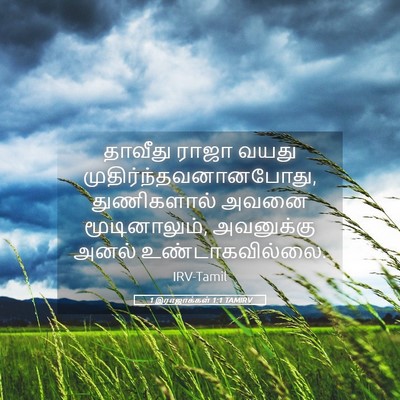 Picture 05 - 1 இராஜாக்கள் 1:1 TAMIRV - தாவீது ராஜா வயது - Bible Verse Picture