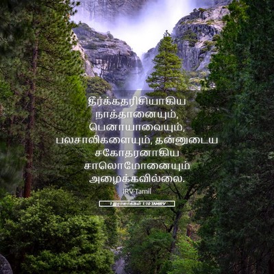 Picture 05 - 1 இராஜாக்கள் 1:10 TAMIRV -  - Bible Verse Picture
